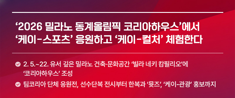 ‘2026 밀라노 동계올림픽 코리아하우스’에서 ‘케이-스포츠’ 응원하고 ‘케이-컬처’ 체험한다│ 2. 5.~22. 유서 깊은 밀라노 건축·문화공간 ‘빌라 네키 캄필리오’에 ‘코리아하우스’ 조성│팀코리아 단체 응원전, 선수단복 전시부터 한복과 ‘뮷즈’, ‘케이-관광’ 홍보까지