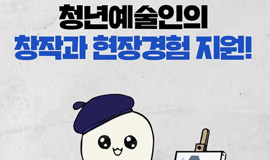 2026년 달라지는 정책 ➌ - 청년 예술인의 창작과 참여를 촉진합니다📢