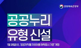 <인공지능 학습에 자유롭게 활용 가능한 공공누리 유형 신설>