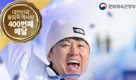 대한민국 올림픽 역사상 400번째 메달을 우리에게 안겨준 김상겸 선수!!