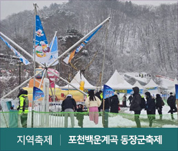 지역축제 | 포천백운계곡 동장군축제