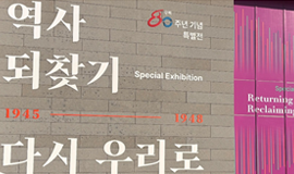 격동의 해방공간에서 ‘우리’를 되찾다│대한민국역사박물관 <1945-1948 역사 되찾기, 다시 우리로>