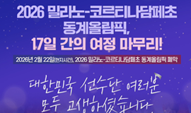 2026 밀라노-코르티나담페초 동계올림픽, 17일 간의 여정이 마무리됐습니다.