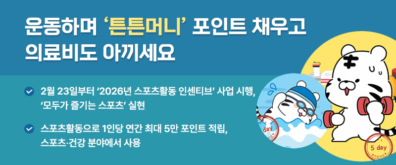 운동하며 ‘튼튼머니’ 포인트 채우고 의료비도 아끼세요│2월 23일부터 ‘2026년 스포츠활동 인센티브’ 사업 시행, ‘모두가 즐기는 스포츠’ 실현│ 스포츠활동으로 1인당 연간 최대 5만 포인트 적립, 스포츠·건강 분야에서 사용
