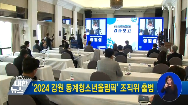 2024 강원 동계청소년올림픽 조직위 출범 동영상 보기