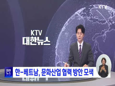 한-베트남, 문화산업 협력 방안 모색 동영상 보기