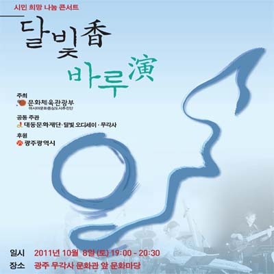 ‘달빛 향(香) 바루 연(演) 콘서트 10월 8일 개최