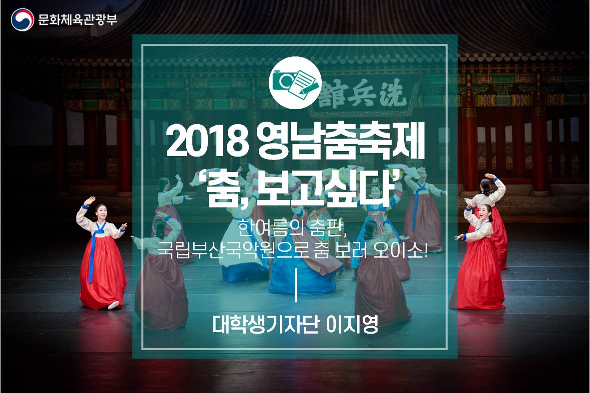 한여름의 춤판, 국립부산국악원으로 춤 보러 오이소! : 2018 영남춤축제 ‘춤, 보고싶다’