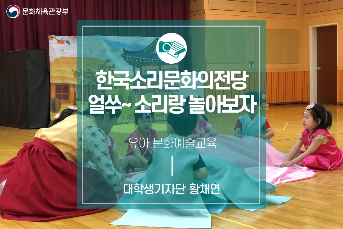 유아 문화예술교육_한국소리문화의전당<얼쑤~ 소리랑 놀아보자>