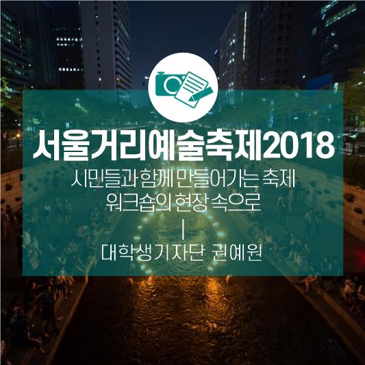 <서울거리예술축제 2018> 시민들과 함께 만들어가는 축제 워크숍의 현장 속으로