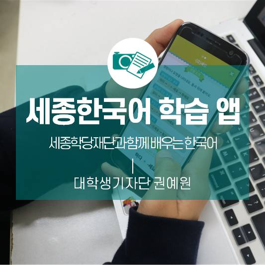 <세종한국어 학습 앱>세종학당재단과 함께 배우는 한국어