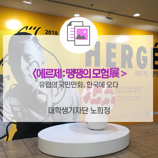 유럽의 국민만화, 한국에 오다 예술의전당 <에르제 : 땡땡의 모험展>