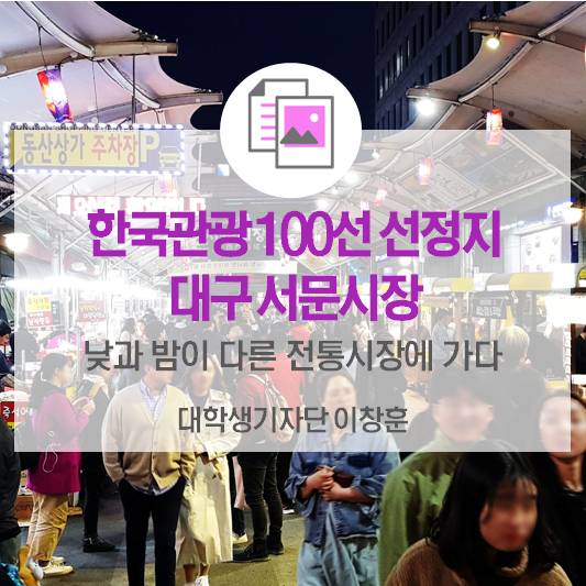 낮과 밤이 다른 전통시장에 가다_2019-2020 한국관광 100선 서문시장
