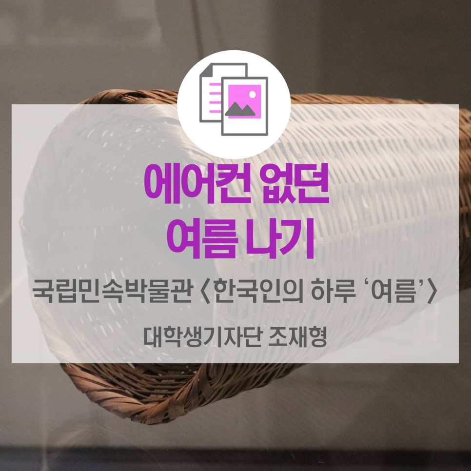 에어컨 없던 여름 나기 <국립민속박물관 한국인의 하루-여름’>