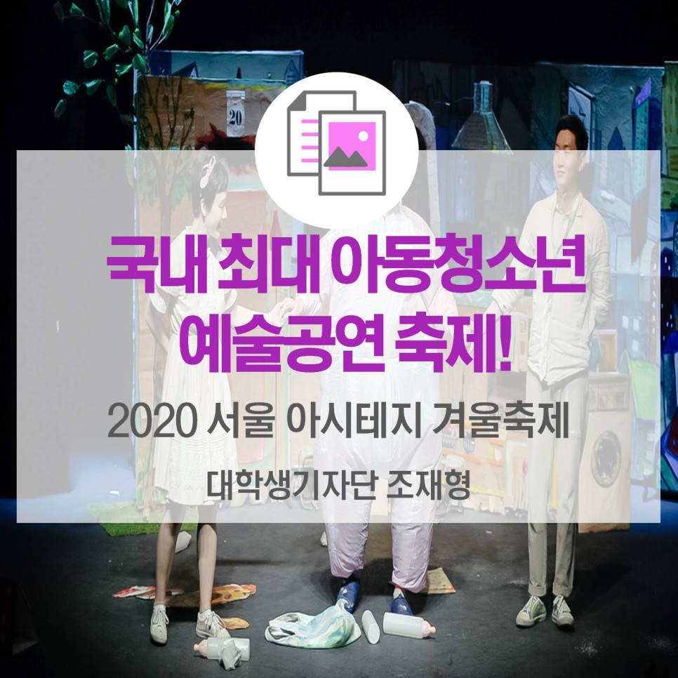 국내 최대 아동청소년 예술공연 축제 <2020 서울 아시테지 겨울축제>