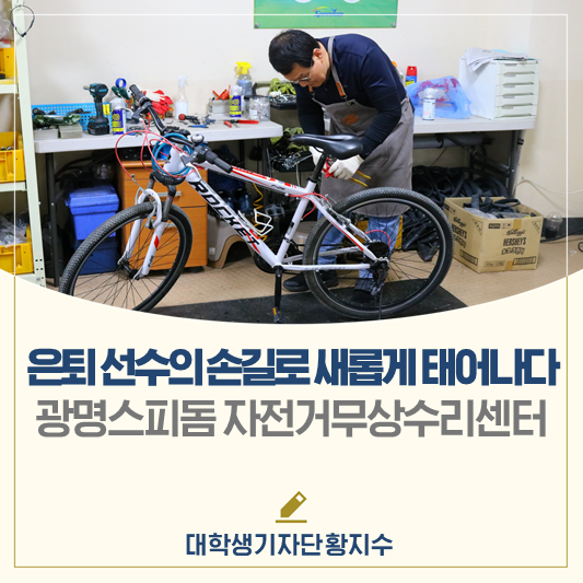 은퇴 선수들의 손길로 새롭게 태어난 자전거 <광명스피돔 자전거 무상수리센터>