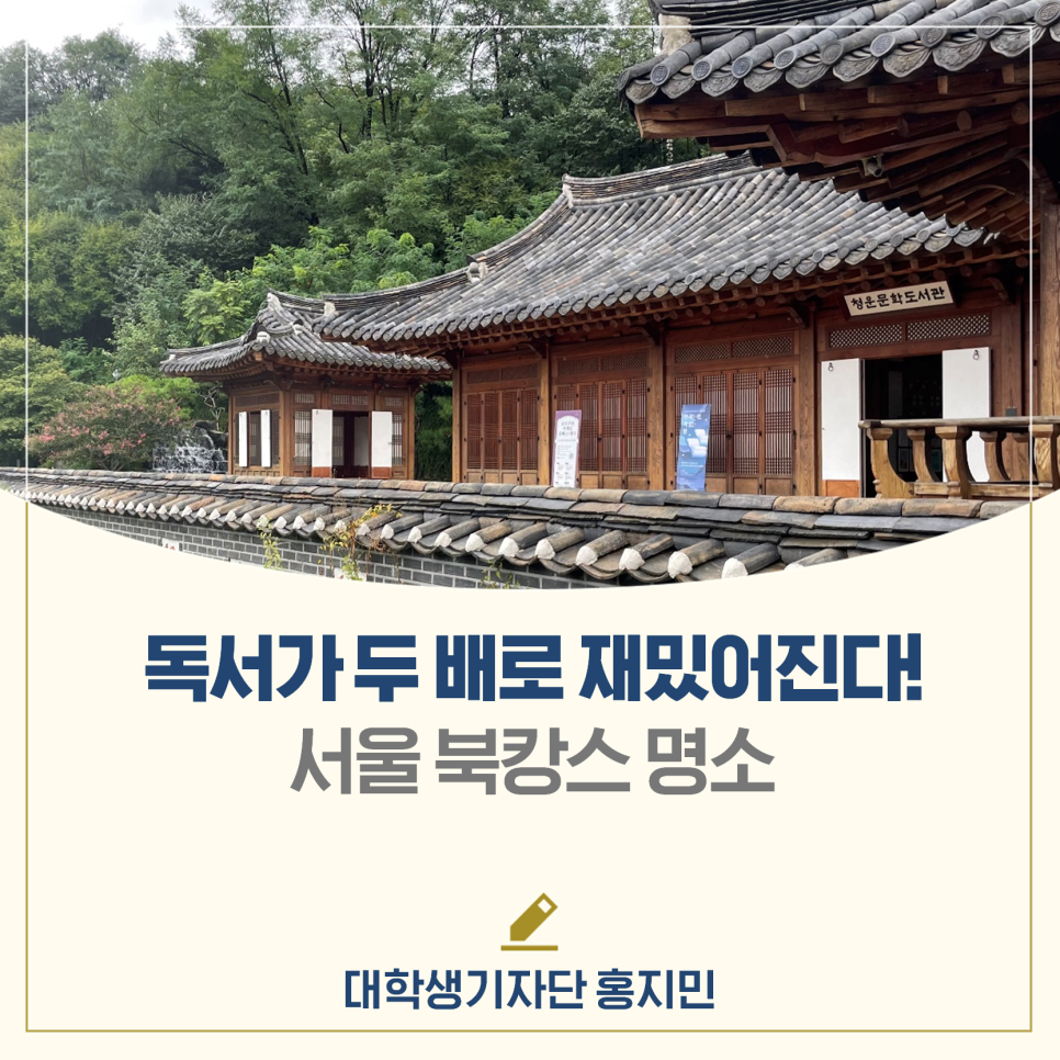 독서가 두 배로 재밌어진다! 서울의 북캉스 명소