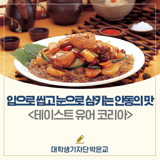 입으로 씹고 눈으로 삼키는 안동의 맛!