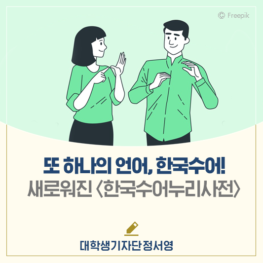 또 하나의 언어, 한국수어!  새로워진 <한국수어누리사전>