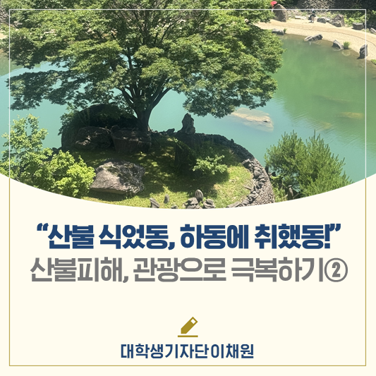 산불 식었동, 하동에 취했동!│산불 피해, 관광으로 극복하기