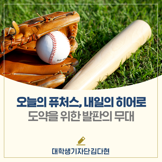 오늘의 퓨처스, 내일의 히어로⚾ 도약을 위한 발판의 무대 퓨처스리그