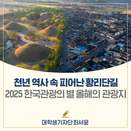 요즘 경주 여행의 시작은 이곳에서! 2025 한국관광의 별 올해의 관광지 ‘경주 황리단길’