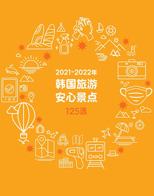 2021-2022年 韩国旅游 安心景点 125选