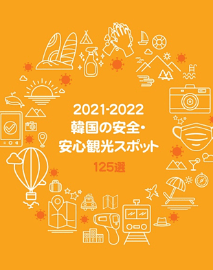 2021-2022 韓国の安全・安心観光スポット125選
