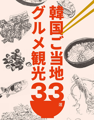 韓国ご当地グルメ観光33選
