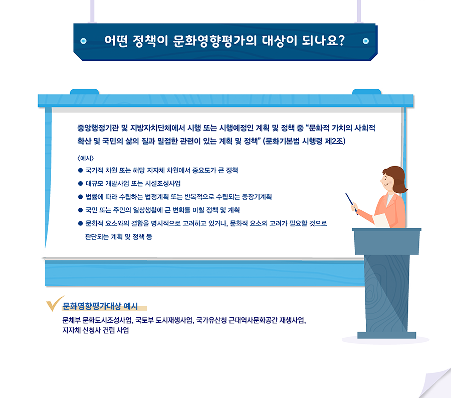 어떤 정책이 문화영향평가의 대상이 되나요? - 자세한 정보는 아래를 참조해주세요