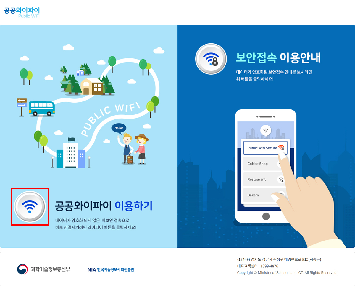 3. ‘공공와이파이 이용하기’의  버튼을 클릭하여 서비스 이용