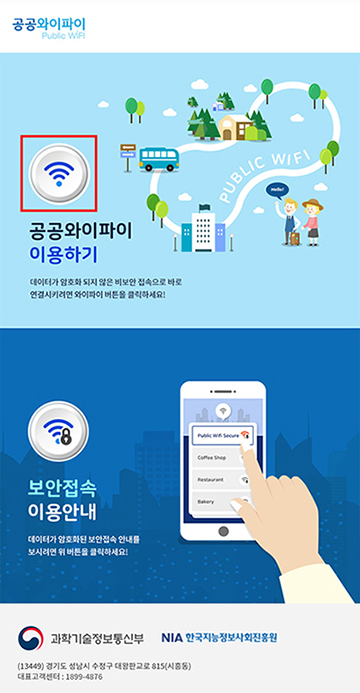 3. ‘공공와이파이 이용하기’의  버튼을 클릭하여 서비스 이용