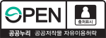 공공누리 1유형(출처표시) 공공저작물 자유이용허락