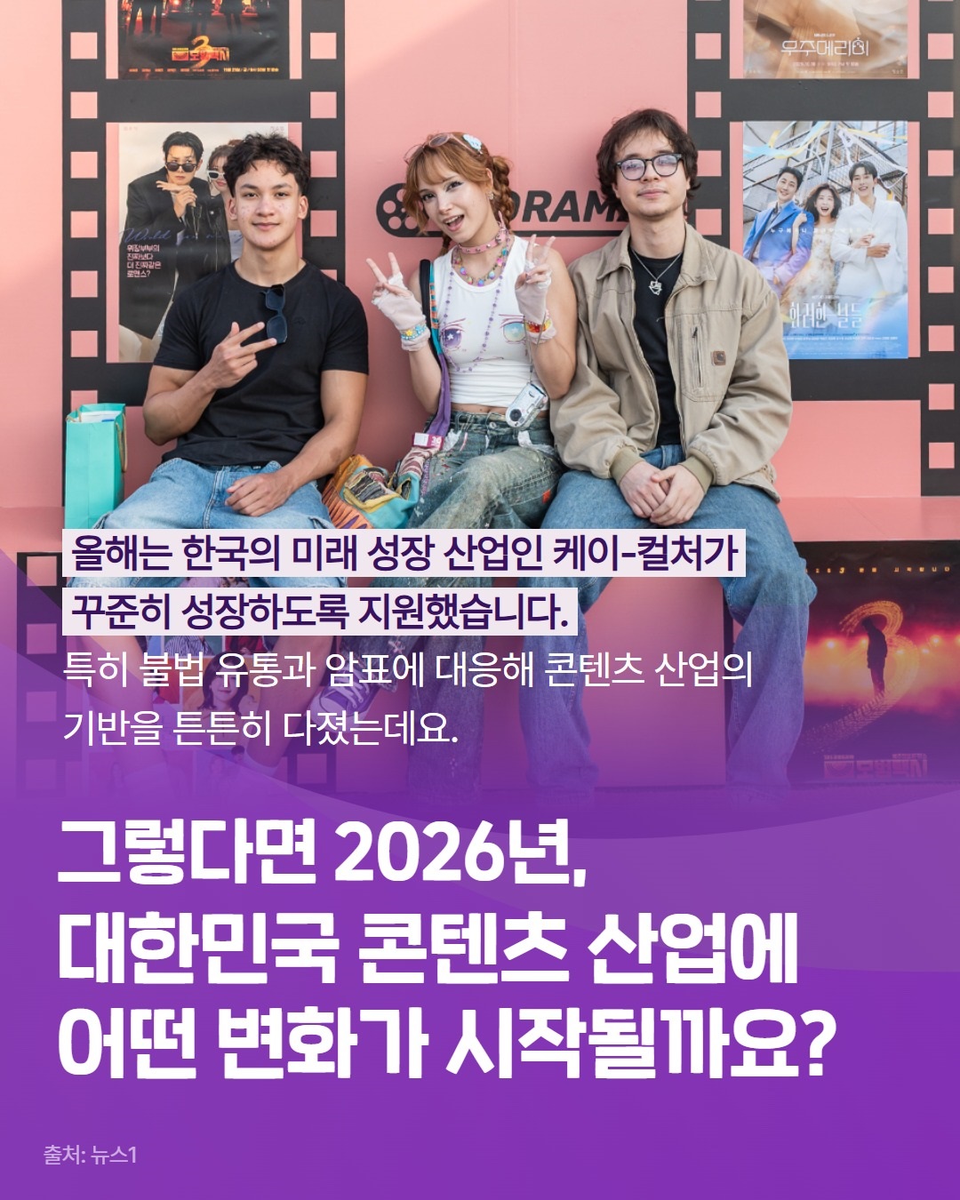 올해는 한국의 미래 성장 산업인 케이-컬처가 꾸준히 성장하도록 지원했습니다. 특히 불법 유통과 암표에 대응해 콘텐츠 산업의 기반을 튼튼히 다졌는데요. 그렇다면 2026년, 대한민국 콘텐츠 산업에 어떤 변화가 시작될까요? 출처:뉴스1 