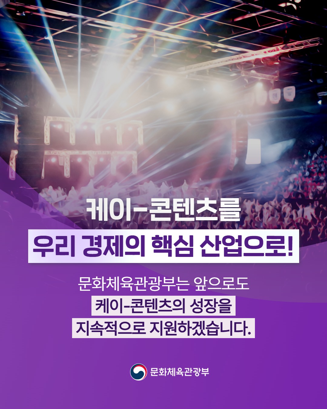케이-콘텐츠를 우리 경제의 핵심 산업으로! | 문화체육관광부는 앞으로도 케이-콘텐츠의 성장을 지속적으로 지원하겠습니다.  |  문화체육관광부