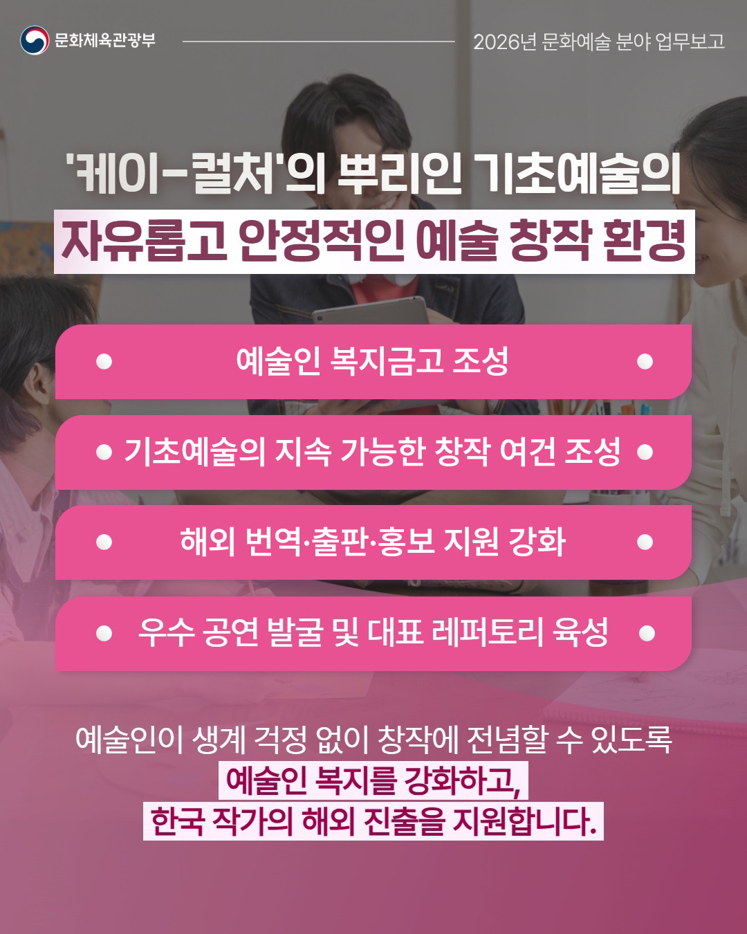 문화체육관광부 2026년 문화예술 분야 업무보고  - 자세한 정보는 아래를 참조해주세요