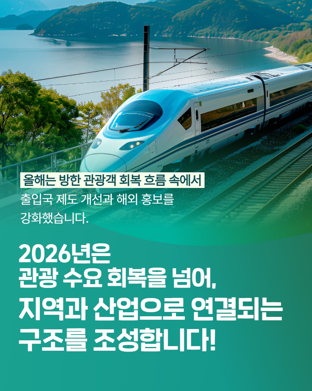 올해는 방한 관광객 회복 흐름 속에서 출입국 제도 개선과 해외 홍보를 강화했습니다. 2026년은 관광 수요 회복을 넘어, 지역과 산업으로 연결되는 구조를 조성합니다! 