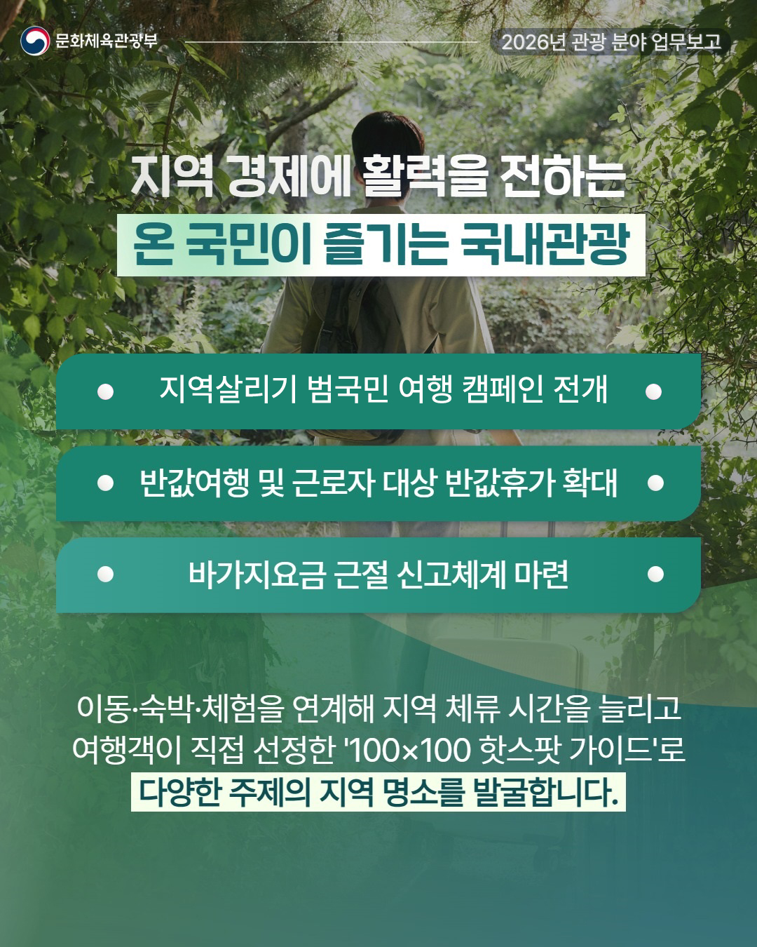 문화체육관광부 2026년 관광 분야 업무보고 - 자세한 정보는 아래를 참조해주세요