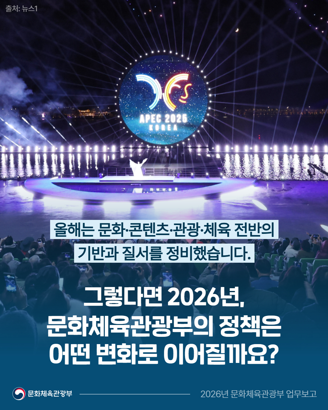 출처: 뉴스1 | 올해는 문화·콘텐츠·관광·체육 전반의 기반과 질서를 정비했습니다. 그렇다면 2026년, 문화체육관광부의 정책은 어떤 변화로 이어질까요?  | 문화체육관광부 2026년 문화체육관광부 업무보고