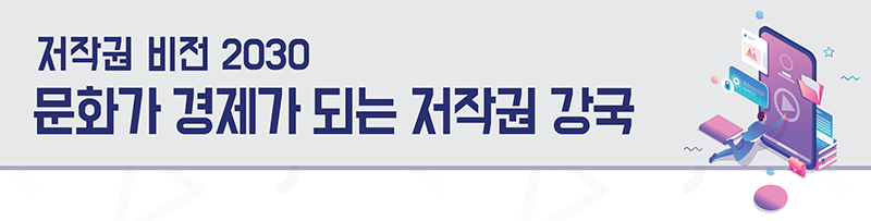 저작권 비전 2030 문화가 경제가 되는 저작권 강국