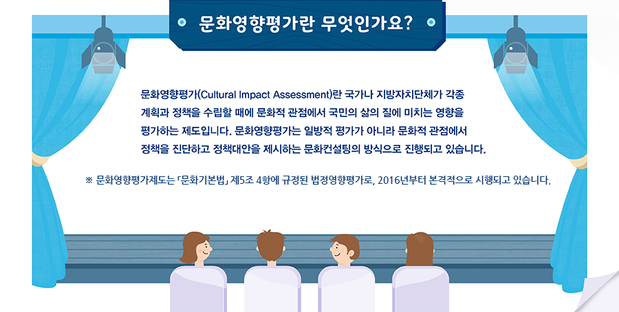 문화영향평가란 무엇인가요?’ - 자세한 정보는 아래를 참조해주세요