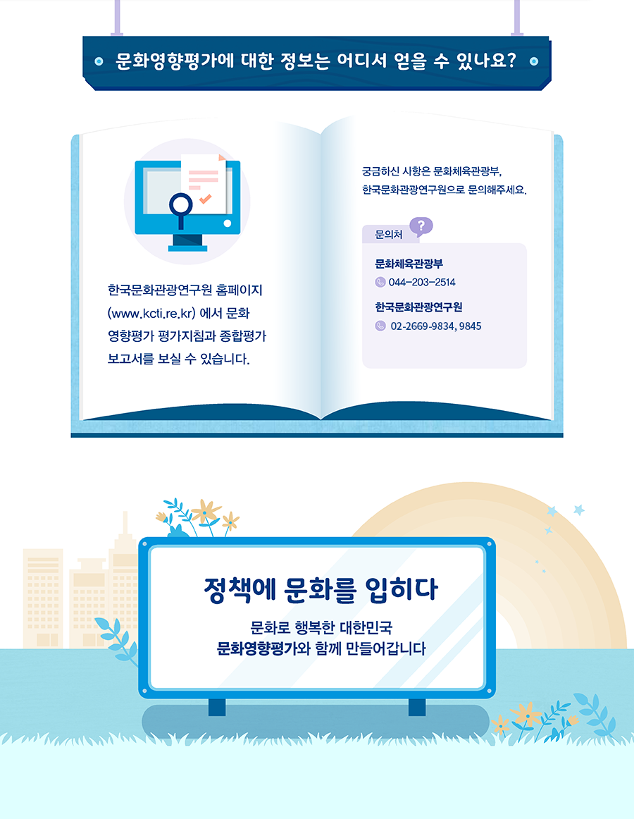 문화영향평가에 대한 정보는 어디서 얻을 수 있나요? - 자세한 정보는 아래를 참조해주세요