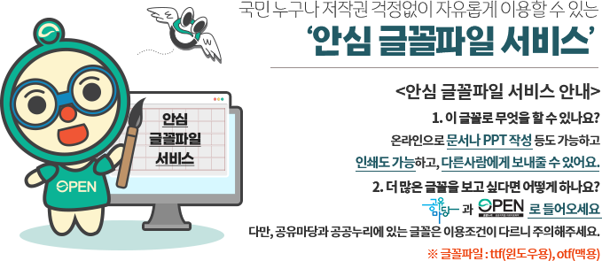 국민 누구나 저작권 걱정없이 자유롭게 이용할 수 있는 '안심 글꼴파일 서비스' - 자세한 정보는 아래를 참조해주세요