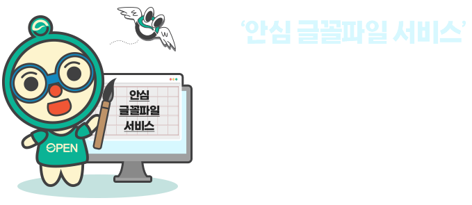 국민 누구나 저작권 걱정없이 자유롭게 이용할 수 있는 '안심 글꼴파일 서비스' - 자세한 정보는 아래를 참조해주세요